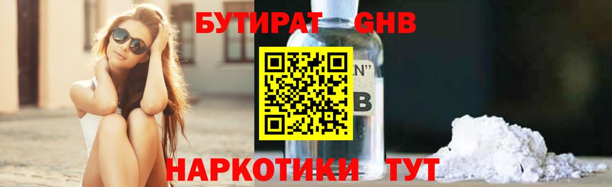 БУТИРАТ GHB Кимовск